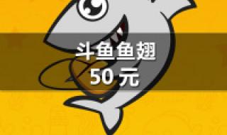 斗鱼鱼翅多少钱一个
