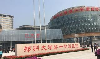 河南省第一人民医院 河南省第一人民医院